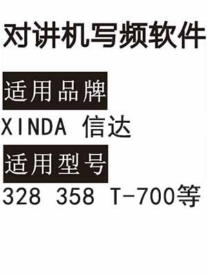 XINDA信达328 358 T-700无线对讲器写频软件免费下载